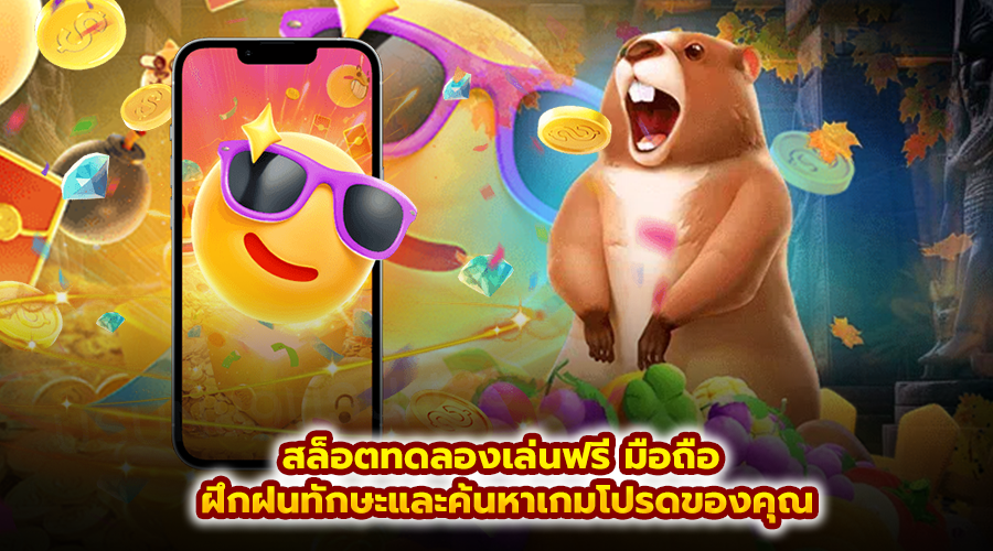 สล็อตทดลองเล่นฟรี มือถือ